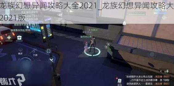 龙族幻想见闻点速刷攻略，全面解析与高效获取