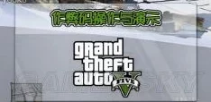 GTA5作弊代码大揭秘，手游资讯深度指南