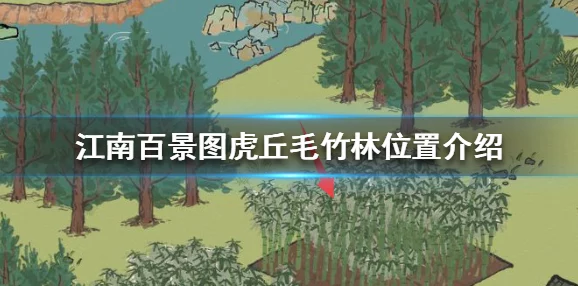 手游探索指南，揭秘江南百景图中毛竹林的所在