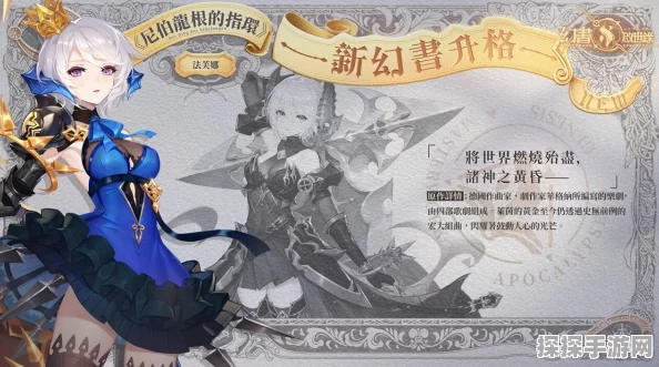手游资讯，莱茵黄金战神震撼降临，幻书启世录新角色「尼伯龙根的指环」重磅亮相