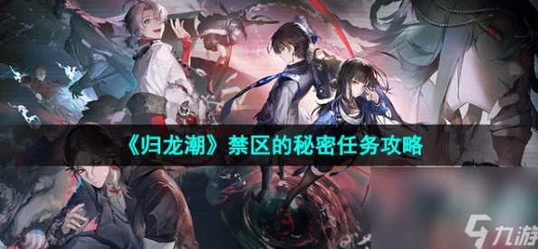 归龙潮游戏深度剖析，揭秘神秘隔间任务全攻略与技巧指南