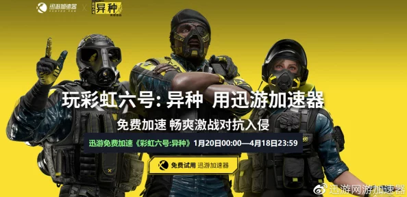彩虹六号手游史低折扣来袭，免费加速器助力畅玩体验
