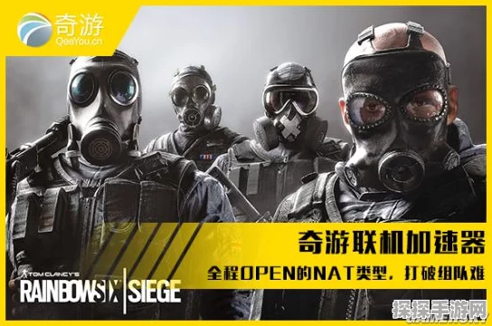 彩虹六号手游史低折扣来袭，免费加速器助力畅玩体验