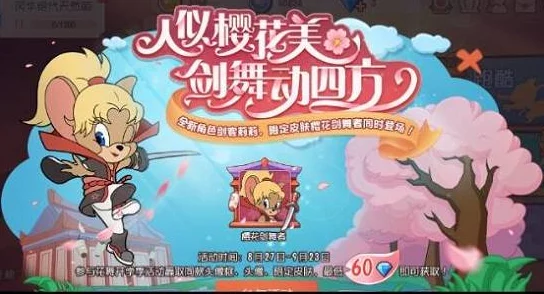 手游资讯，深度解析猫和老鼠手游剑客莉莉玩法攻略