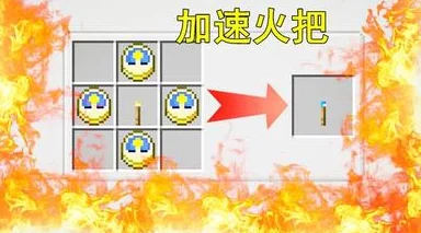 我的世界加速火把激活全攻略，点燃游戏新速度