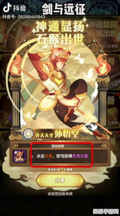 手游资讯，剑与远征分享活动来袭，孙悟空角色等你拿！