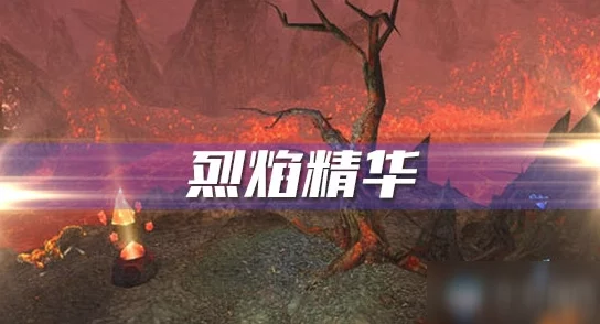 魔兽世界怀旧服燃烧精华大放异彩，高效获取攻略全揭秘