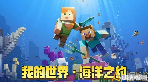我的世界手游资讯，探索神秘海底遗迹，揭秘坐标与攻略