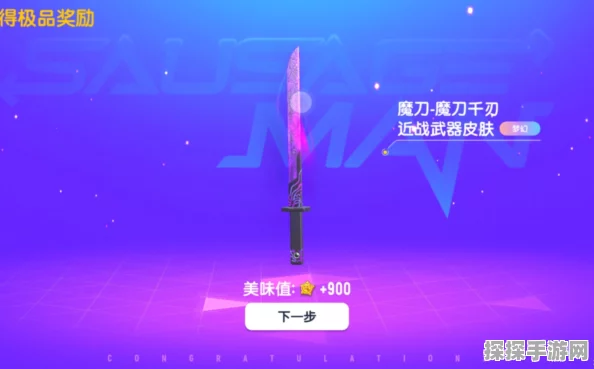 香肠派对魔刀千刃获取攻略，一刀流战士的荣耀之路