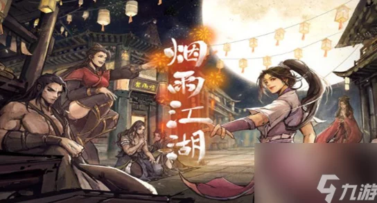 手游资讯，烟雨江湖元宵小支线暗藏江湖趣闻与温情故事