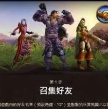 魔兽世界战友招募全面指南，携手共赴艾泽拉斯新冒险