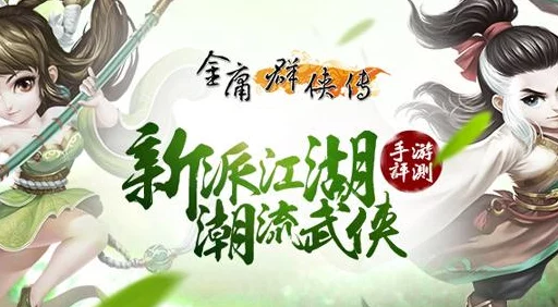 金庸群侠传3加强版手游资讯，全新版本震撼来袭，江湖再掀风云