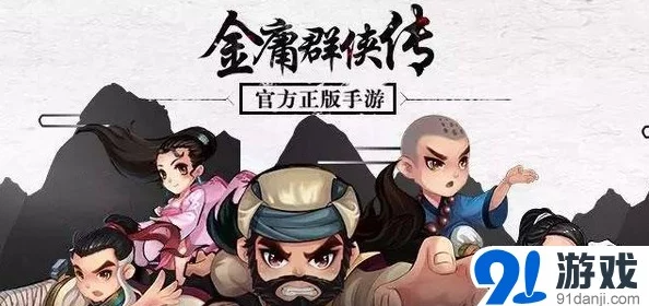 金庸群侠传3加强版手游资讯，全新版本震撼来袭，江湖再掀风云