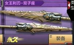 CF手游女皇利刃-双子座全面解析，星座级近战武器的魅力