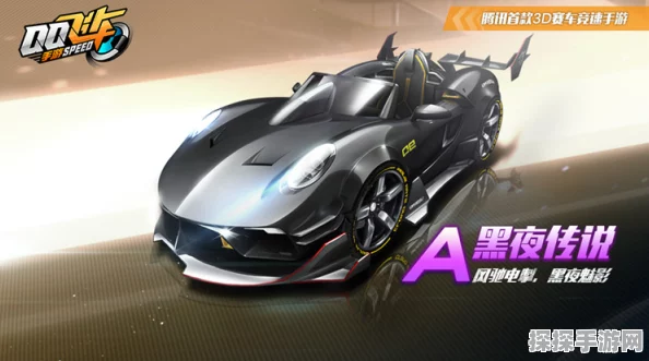 QQ飞车手游黑夜统领震撼登场，全新赛车与炫酷玩法全面解析