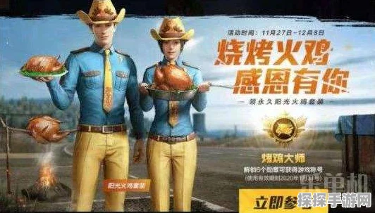和平精英阳光火鸡套装获取攻略及烤鸡兑换方法详解