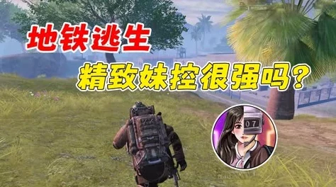 地铁逃生妹控技能选择攻略，解锁高效生存之道