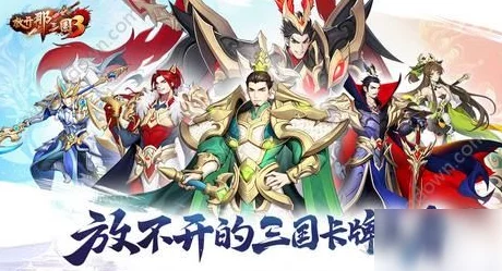 放开那三国3智谋升级，武将协战开启全新征程
