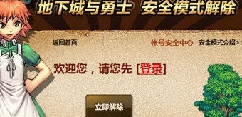 DNF安全模式解除难题全攻略