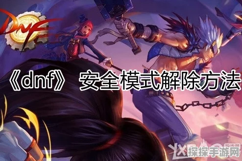 DNF安全模式解除难题全攻略