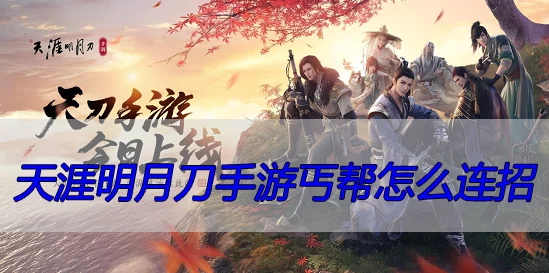 天涯明月刀手游浪漫七夕佳节活动预告，携手众少侠，江湖相聚共庆