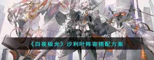 白夜极光沙利叶精三材料全解析