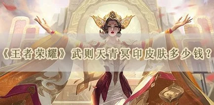 王者荣耀武则天新皮肤青冥印，耀世品质，值得入手吗？价格揭秘！
