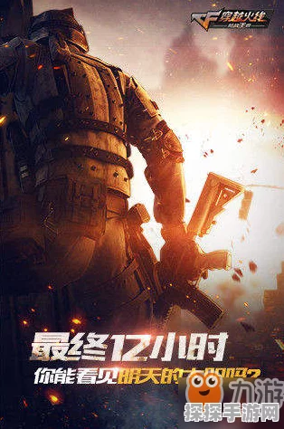 CF手游最终12小时新版本玩法技巧深度分享