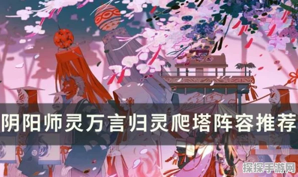 阴阳师言灵爬塔第一天，高效阵容搭配与攻略指南