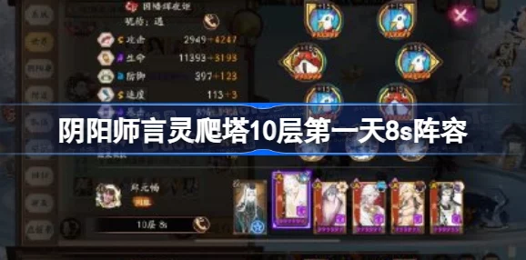 阴阳师言灵爬塔第一天，高效阵容搭配与攻略指南