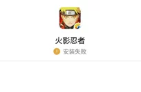 火影忍者手游安装失败解决方案全解析