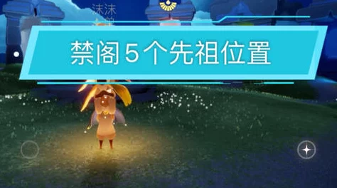光遇禁阁站立先祖位置全攻略，探索神秘世界的钥匙