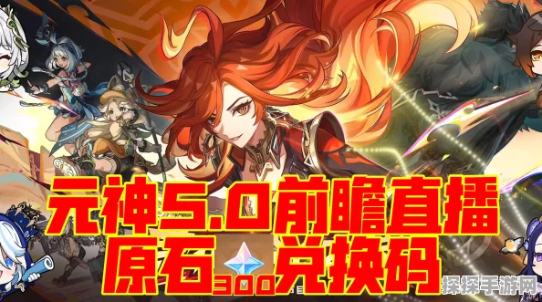 原神前瞻直播兑换码有效期限及过期时间全面解析
