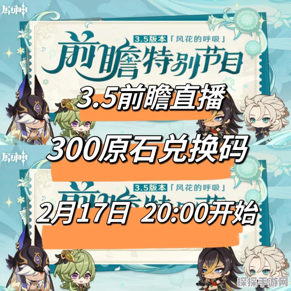 原神前瞻直播兑换码有效期限及过期时间全面解析