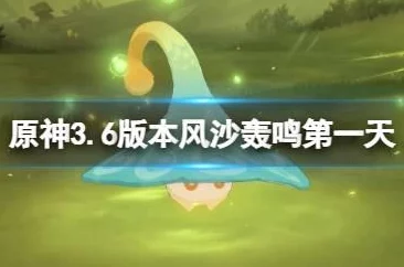 原神风沙轰鸣第一关通关秘籍大公开