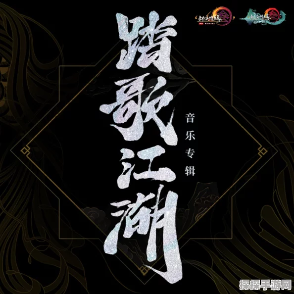 踏歌江湖音乐响起，剑网3手游新版本携音乐旋律震撼来袭