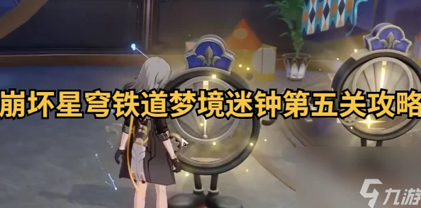 崩坏星穹铁道梦境迷钟深层攻略大全手游资讯