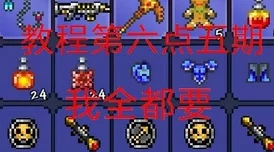 泰拉瑞亚PE版蓝溶液ID揭秘，版本更新与玩法新体验