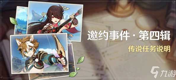 原神久岐忍邀约任务全攻略解析，步骤详解，助你轻松完成邀约挑战