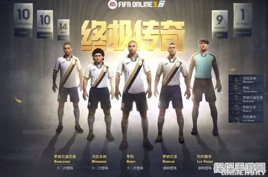 FIFA Online3荣耀传奇再现，中国02传奇第二批球员即将震撼登场