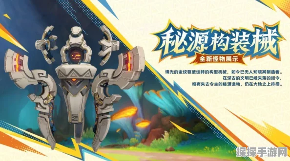 原神秘源机兵构型械，全新版本更新深度解析与前瞻