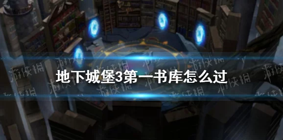 地下城堡3，伊瑟瑞尔纯血版本重大更新，狂热冒险即将开启！