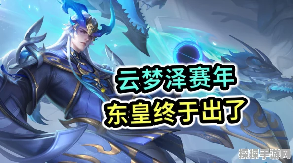 王者荣耀东皇太一噬灭天穹新皮肤震撼登场，获取攻略全解析