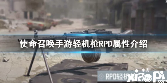 使命召唤OL手游深度解析，RPD轻机枪实战心得与游戏新动向