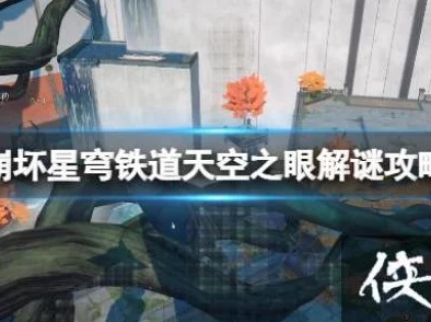崩坏星穹铁道攻略，解锁天空之眼其二全解析