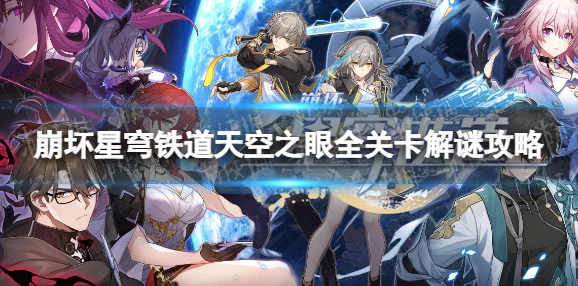 崩坏星穹铁道攻略，解锁天空之眼其二全解析