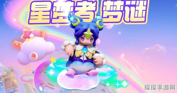 元梦之星梦谜展示视频震撼发布，探索梦幻宇宙的全新冒险