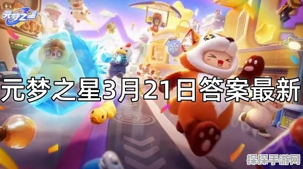 元梦之星梦谜展示视频震撼发布，探索梦幻宇宙的全新冒险