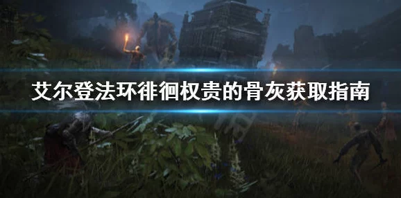 揭秘艾尔登法环，召唤系职业深度解析与玩法特色全探索