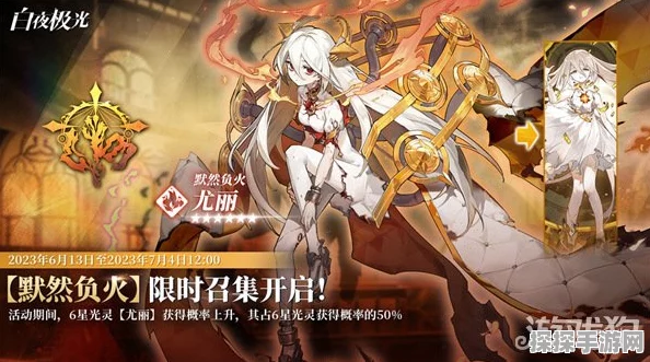 手游资讯，白夜极光新角色尤丽炽热登场，火属性光灵绽放绚烂光芒